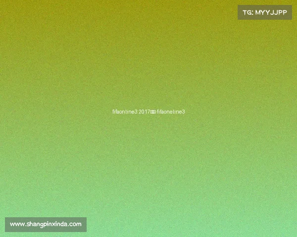 fifaonline3 2017赛事-fifaoneline3